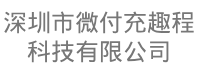 深圳市微付充趣程科技有限公司logo